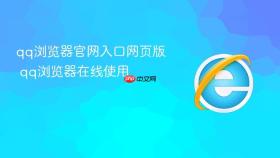 qq浏览器官网入口网页版 qq浏览器在线使用