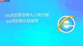 qq浏览器官网入口网页版 qq浏览器在线使用
