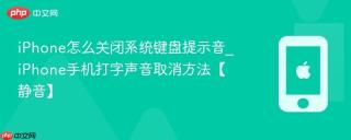 iphone怎么关闭系统键盘提示音_iphone手机打字声音取消方法【静音】