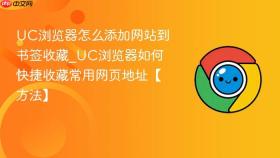 uc浏览器怎么添加网站到书签收藏_uc浏览器如何快捷收藏常用网页地址【方法】