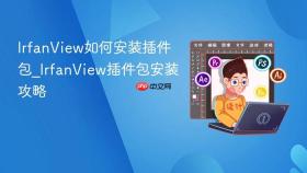 IrfanView如何安装插件包_IrfanView插件包安装攻略