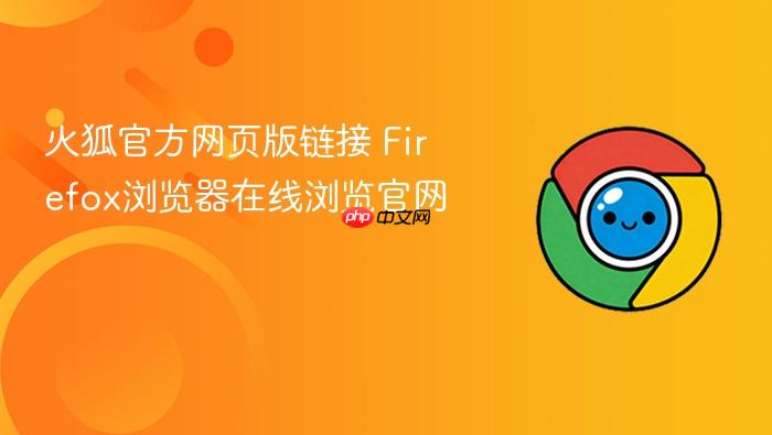 火狐官方网页版链接 firefox浏览器在线浏览官网