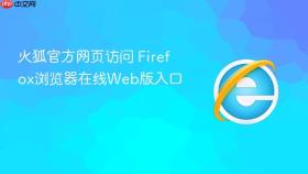 火狐官方网页访问 Firefox浏览器在线Web版入口