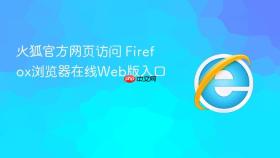 火狐官方网页访问 firefox浏览器在线web版入口