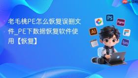 老毛桃PE怎么恢复误删文件_PE下数据恢复软件使用【恢复】