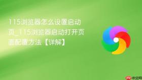 115浏览器怎么设置启动页_115浏览器启动打开页面配置方法【详解】
