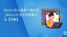 motrix怎么查看下载日志_motrix日志文件查看方法【详解】