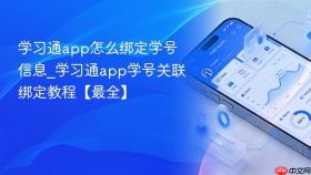 学习通app怎么绑定学号信息_学习通app学号关联绑定教程【最全】