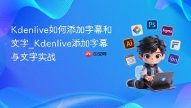 kdenlive如何添加字幕和文字_kdenlive添加字幕与文字实战
