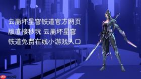 云崩坏星穹铁道官方网页版直接秒玩 云崩坏星穹铁道免费在线小游戏入口