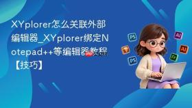 xyplorer怎么关联外部编辑器_xyplorer绑定notepad++等编辑器教程【技巧】