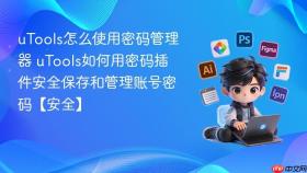 utools怎么使用密码管理器 utools如何用密码插件安全保存和管理账号密码【安全】