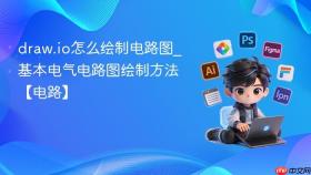draw.io怎么绘制电路图_基本电气电路图绘制方法【电路】