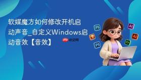 软媒魔方如何修改开机启动声音_自定义Windows启动音效【音效】