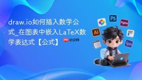 draw.io如何插入数学公式_在图表中嵌入LaTeX数学表达式【公式】