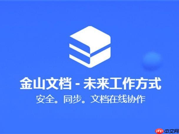 金山文档怎么评论批注_金山文档添加评论批注功能教程【实用】
