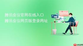 腾讯会议官网在线入口 腾讯会议网页版登录网址