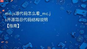 mc.js源代码怎么看_mc.js开源项目代码结构说明【指南】