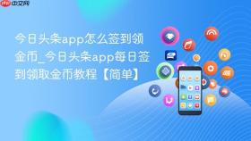 今日头条app怎么签到领金币_今日头条app每日签到领取金币教程【简单】