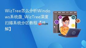 WizTree怎么分析Windows系统盘_WizTree深度扫描系统分区教程【详解】