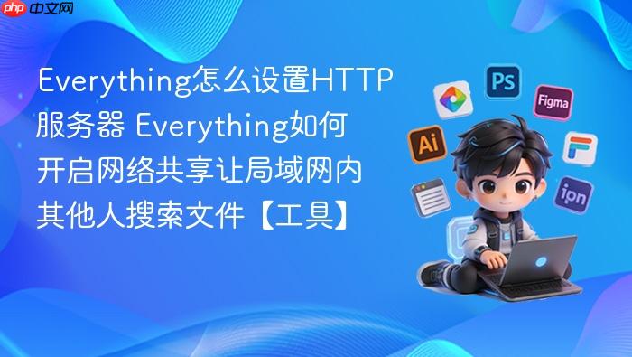 everything怎么设置http服务器 everything如何开启网络共享让局域网内其他人搜索文件【工具】