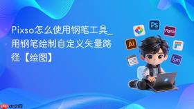pixso怎么使用钢笔工具_用钢笔绘制自定义矢量路径【绘图】