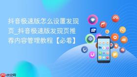 抖音极速版怎么设置发现页_抖音极速版发现页推荐内容管理教程【必看】