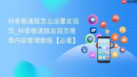 抖音极速版怎么设置发现页_抖音极速版发现页推荐内容管理教程【必看】