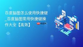 百度脑图怎么使用快捷键_百度脑图常用快捷键操作大全【高效】