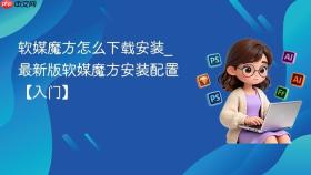 软媒魔方怎么下载安装_最新版软媒魔方安装配置【入门】