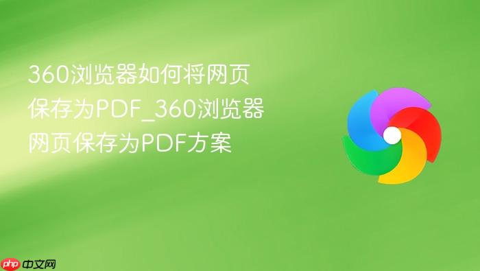 360浏览器如何将网页保存为pdf_360浏览器网页保存为pdf方案