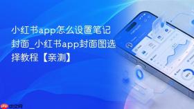 小红书app怎么设置笔记封面_小红书app封面图选择教程【亲测】