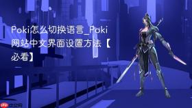 poki怎么切换语言_poki网站中文界面设置方法【必看】