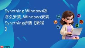 syncthing windows版怎么安装_windows安装syncthing步骤【教程】