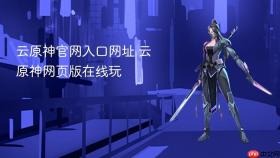 云原神官网入口网址 云原神网页版在线玩