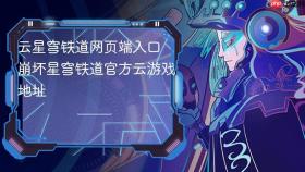 云星穹铁道网页端入口 崩坏星穹铁道官方云游戏地址