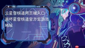 云星穹铁道网页端入口 崩坏星穹铁道官方云游戏地址