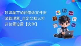 软媒魔方如何修改文件资源管理器_自定义默认打开位置设置【文件】