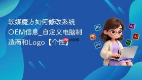 软媒魔方如何修改系统OEM信息_自定义电脑制造商和Logo【个性】