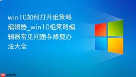 win10如何打开组策略编辑器_win10组策略编辑器常见问题与修复办法大全