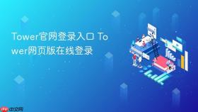 tower官网登录入口 tower网页版在线登录
