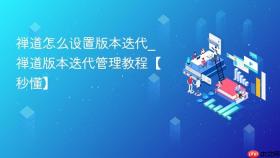 禅道怎么设置版本迭代_禅道版本迭代管理教程【秒懂】