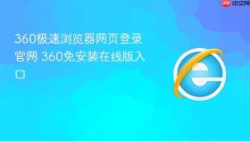 360极速浏览器网页登录官网 360免安装在线版入口