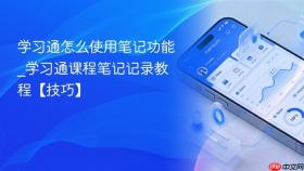 学习通怎么使用笔记功能_学习通课程笔记记录教程【技巧】