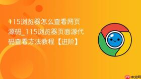 115浏览器怎么查看网页源码_115浏览器页面源代码查看方法教程【进阶】