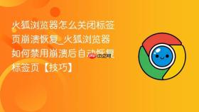 火狐浏览器怎么关闭标签页崩溃恢复_火狐浏览器如何禁用崩溃后自动恢复标签页【技巧】
