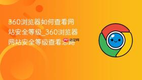 360浏览器如何查看网站安全等级_360浏览器网站安全等级查看思路