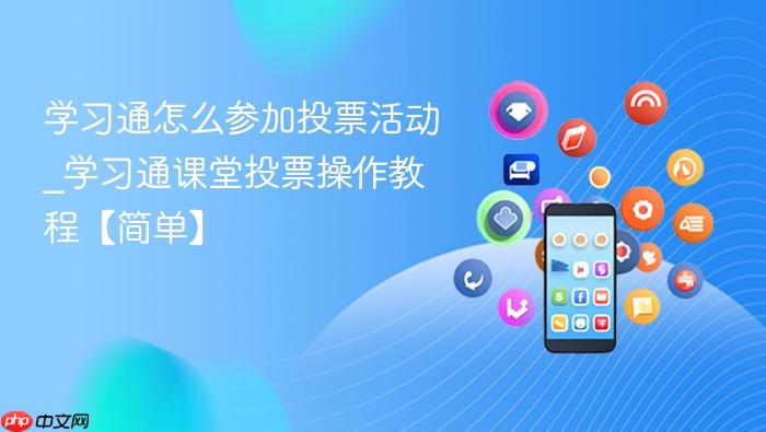 学习通怎么参加投票活动_学习通课堂投票操作教程【简单】