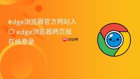edge浏览器官方网站入口 edge浏览器网页版在线登录