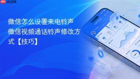 微信怎么设置来电铃声 微信视频通话铃声修改方式【技巧】